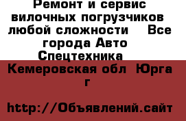 •	Ремонт и сервис вилочных погрузчиков (любой сложности) - Все города Авто » Спецтехника   . Кемеровская обл.,Юрга г.